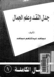 جدل النقد وعلم الجمال