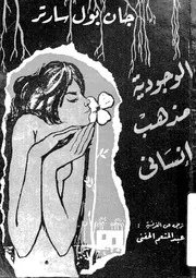 الوجودية مذهب انسانى مع مناقشة بين سارتر والكاتب الماركسى