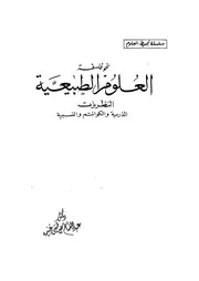 فلسفة العلوم الطبيعية النظريات الذرية والكوانتم والنسبية