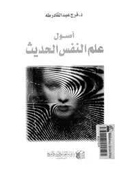 علم النفس الحديث