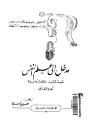 مدخل الى علم النفس