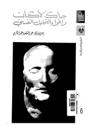 جاك لاكان واغواء التحليل النفسى
