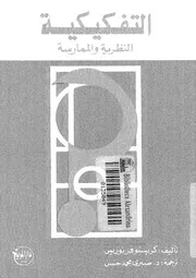 التفكيكية النظرية والممارسة