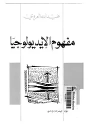 مفهوم الايديولوجيا