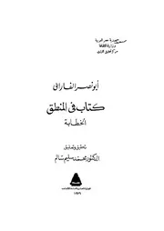 كتاب فى المنطق - الخطابة