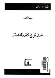 حول تاريخ تطور الفلسفة