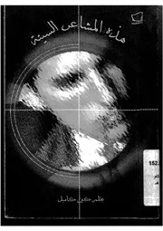 هذه المشاعر السيئة