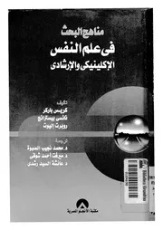 مناهج البحث فى علم النفس الاكلينيكى والارشادى