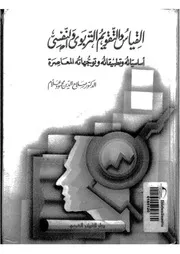 القياس والتقويم التربوي والنفسي أساسياته وتطبيقاته وتوجهاته