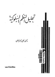 تحليل النظم السلوكية