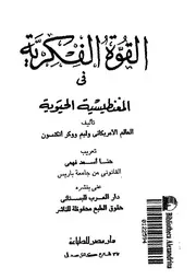 القوة الفكرية فى المغنطيسية الحيوية