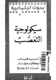 سيكولوجية التعصب