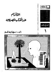 الالتزام عند الكتاب المصريين
