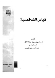 قياس الشخصية