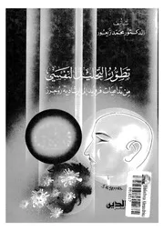 تطور التحليل النفسى من تداعيات فرويد الى ارشادية روجرز