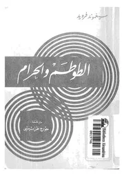 الطوطم والحرام