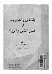 القياس والتجريب فى علم النفس والتربية