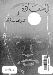 السعادة كما يراها المفكرون