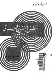 التحليل النفسى للهستيريا حالة دورا