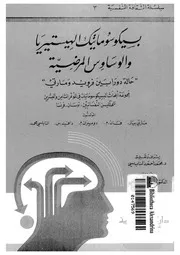 بسيكوسوماتيك الهيستريا والوساوس المرضية حالة دورابين فرويد