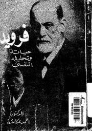 فرويد حياته و تحليله النفسى