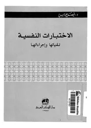 الاختبارات النفسية تقنياتها واجراءاتها