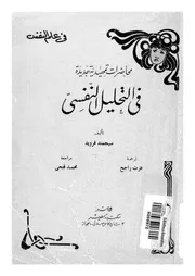 محاضرات تمهيدية جديدة فى التحليل النفسى