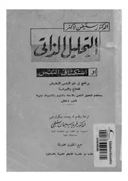 التحليل الذاتى، او، استكشاف النفس