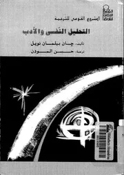 التحليل النفسى والادب