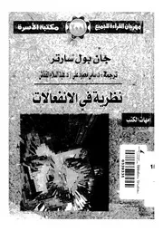 نظرية فى الانفعالات