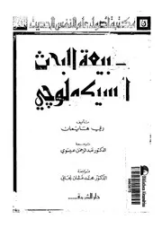طبيعة البحث السيكولوجى