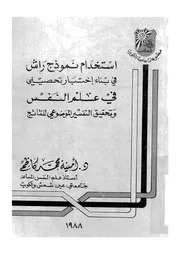 استخدام نموذج راش فى بناء اختبار تحصيلى فى علم النفس وتحقيق