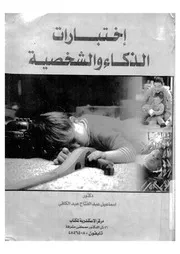 اختبارات الذكاء والشخصية