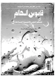 الدليل الكامل لتفسير احلامك قاموس الحالم