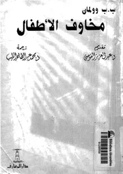 مخاوف الاطفال
