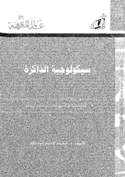 سيكولوجية الذاكرة قضايا واتجاهات حديثة