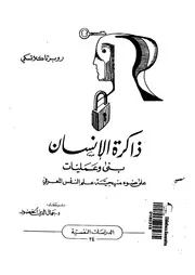 ذاكرة الانسان بنى وعمليات على ضوء منهجية علم النفس المعرفى