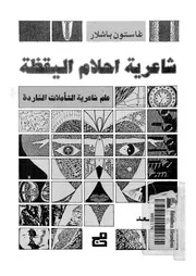 شاعرية احلام اليقظة علم شاعرية التاملات الشاردة
