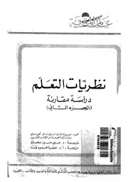 نظريات التعلم : دراسة مقارنة