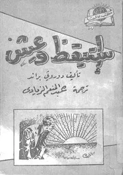 استيقظ و عش