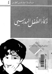 ذكاء الطفل المدرسى