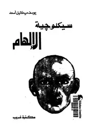 سيكلوجية الالهام
