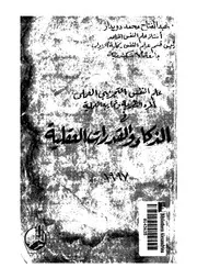 علم النفس التجربيى المعملى اطره النظرية وتجاربه المعملية