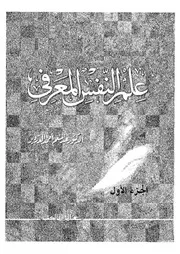 دراسات معاصرة فى علم النفس المعرفى