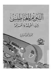 التنويم المغناطيسى بين الحقيقة والخرافة