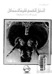 التحليل النفسى لقوة الاستدلال تخيل الاحداث قبل وقوعها