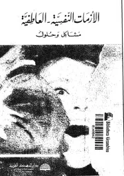 الازمات النفسية العاطفية مشاكل وحلول