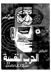 الحرب النفسية معركة الكلمة والمعتقد