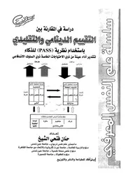 دراسة فى المقارنة بين التقييم الدينامى والتقليدى باستخدام
