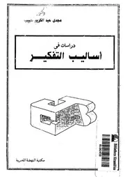 دراسات فى اساليب التفكير